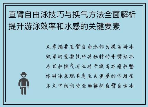 直臂自由泳技巧与换气方法全面解析提升游泳效率和水感的关键要素