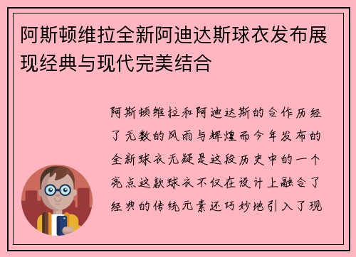 阿斯顿维拉全新阿迪达斯球衣发布展现经典与现代完美结合