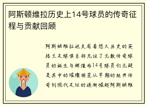 阿斯顿维拉历史上14号球员的传奇征程与贡献回顾