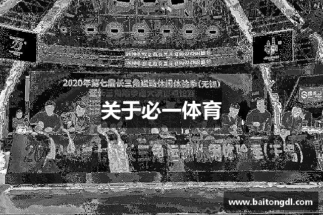 关于必一体育